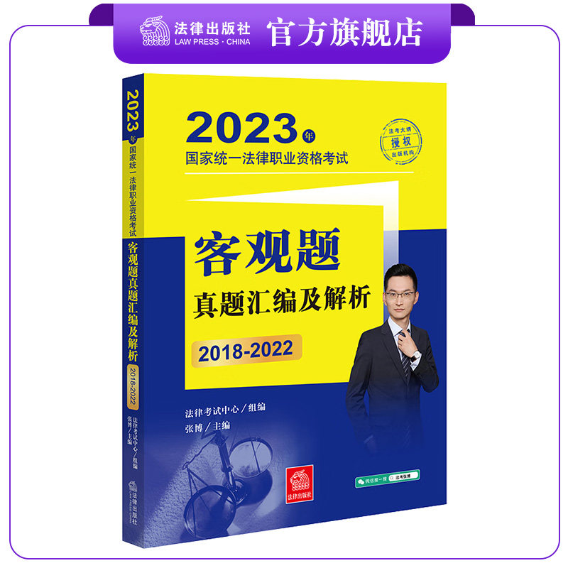 正版直发 2023年国家统法律职业资格考试客观题真题汇编及解析（2018-2022） 法律出版社高性价比高么？
