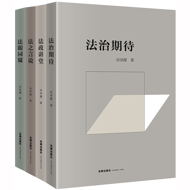 正版现货 卓泽渊法治文论系列 法眼园窥 法之言说 法政讲堂 法治期待 全四册4册 卓泽渊著 法治文论系列 法律出版社 9787519735944