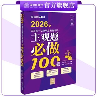 2026年国家统一法律职业资格考试主观题必做100题 法律考试中心组编 张博 张雨泽主编 法律出版社