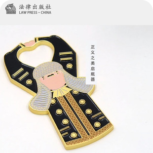 正义之美 起瓶器 起子 啤酒起瓶器 磁铁起瓶器 冰箱贴 文创 大法官金属冰箱贴 法律出版社旗舰店 生日礼物 创意礼品礼物 DIY礼物
