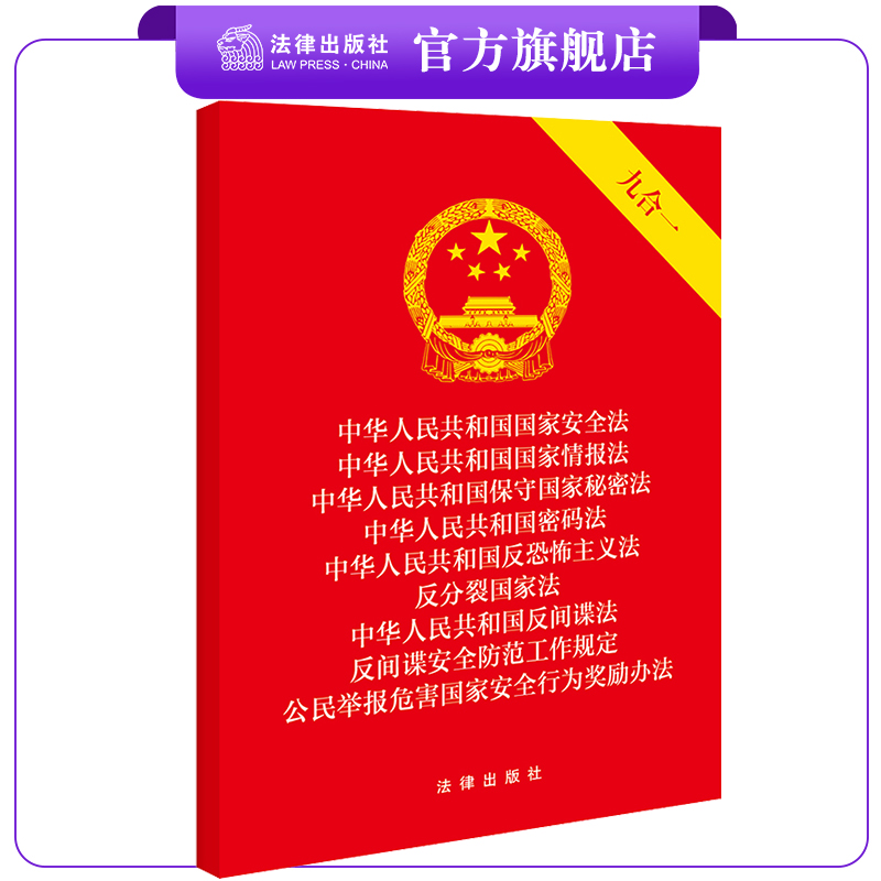 国家情报法安全法秘密法
