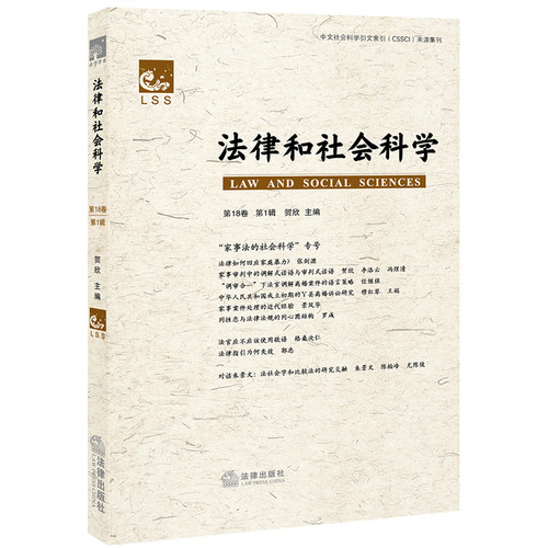 现货正版 法律和社会科学 第18卷 第1辑 贺欣 主编 法律出版社 中文社会科学引文索引（CSSCI）来源集刊
