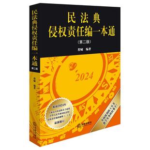 法律出版 2024新书 程啸编著 第二版 社 民法典侵权责任编一本通