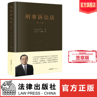 田口守一 簽章版 第七版 法律教材 社旗艦店 法律偵查公訴審判證據(jù)裁判執(zhí)行書籍 法律出版 刑事訴訟法