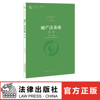 破产法茶座 第一卷 王欣新 法律出版社旗舰店