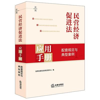 2025正版 民营经济促进法应用手册：配套规定与典型案例 法律出版社法律应用中心编 法律出版社