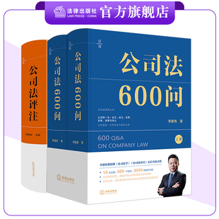 2本套装 公司法600问(全2册)+公司法评注 李建伟著 法律出版社
