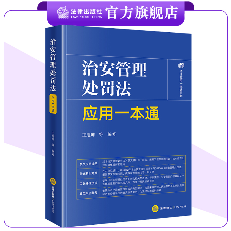 治安管理处罚法应用一本通（含2025年新治安