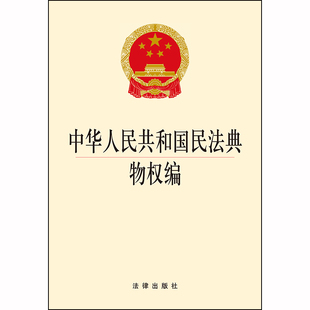 2020新修订 社 中华人民共和国民法典物权编 法律出版 法律法规法条单行本 32开 现货正版