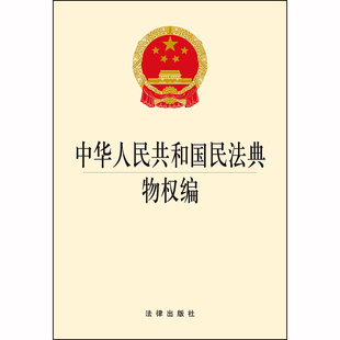 法律出版 正版 32开2020.6月 中华人民共和国民法典物权编 社