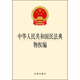 32开2020.6月 预计6.10发货 社 法律出版 中华人民共和国民法典物权编