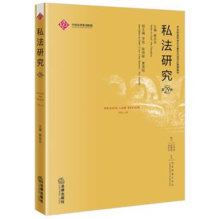 私法研究（第29卷）麻昌华主编 李俊 陈晓敏 夏昊晗副主编 法律出版社