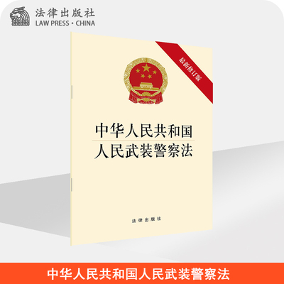 中华人民共和国人民武装警察法 最新修订版 法律出版社