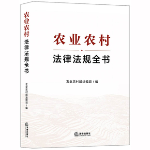 农业农村法律法规全书 法律出版 社 农业农村部法规司