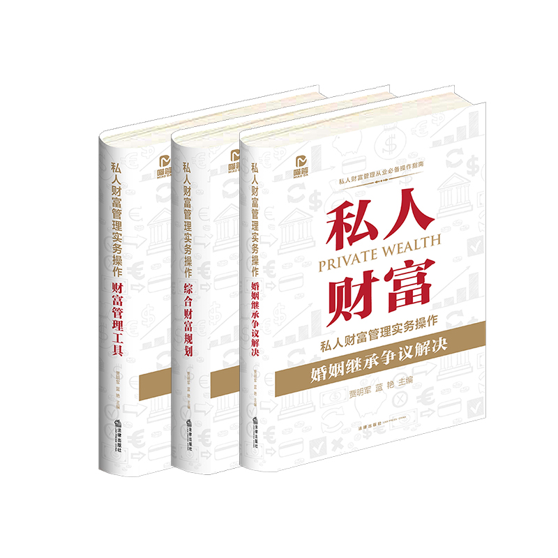 本套私人财富管理实务法律出版社