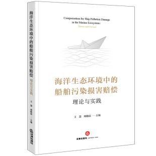 船舶污染损害赔偿：理论与实践 王慧 周舫震主编 正版 社 海洋生态环境中 法律出版 律师实务司法案例研究图书籍 2024新