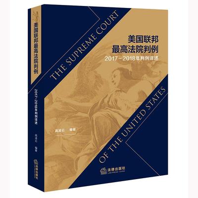 2025新书 美国联邦最高法院判例（2017~2018年判例译述） 高凌云 编著 法律出版社