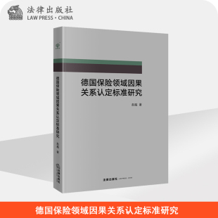 社 法律出版 德国保险领域因果关系认定标准研究 赵越