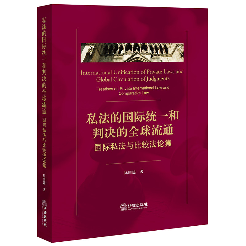 私法的国际统一和判决的全球流通:国际私法与比较法论集 徐国建著 法律出版社