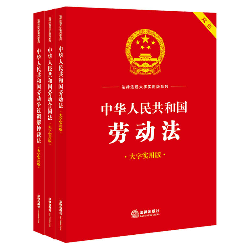 3本套装 中华人民共和国劳动法+劳动合同法+劳动争议调解仲裁法(大字实用版 双色) 法律出版社法规中心编 法律出版社