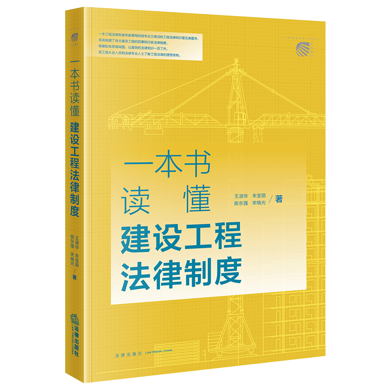 一本书读懂建设工程法律制度   王淑华 朱宝丽 陈东强 宋晓光著    法律出版社