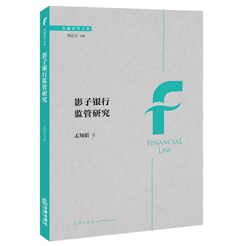 影子银行监管研究  孟翔韬著  法律出版社