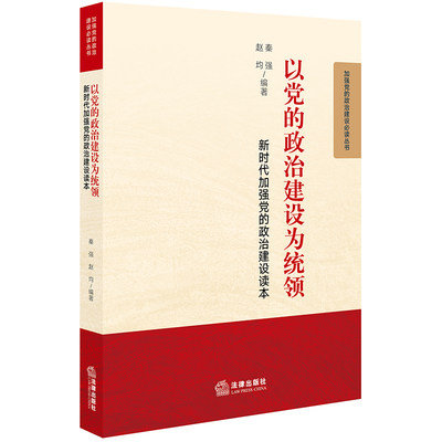 以党的政治建设为统领 新时代加强党的政治建设读本 秦强 法律出版社