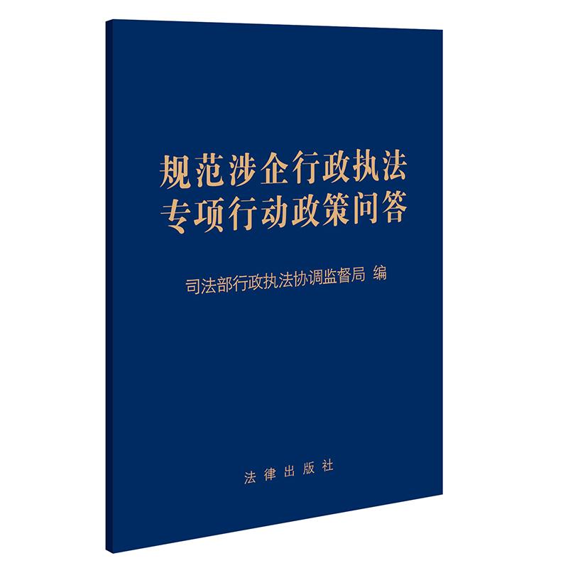 正版2025新书 规范涉企行政执法专项行动政策问答 司法部行政执法协调监督局编 法律出版社9787524405887