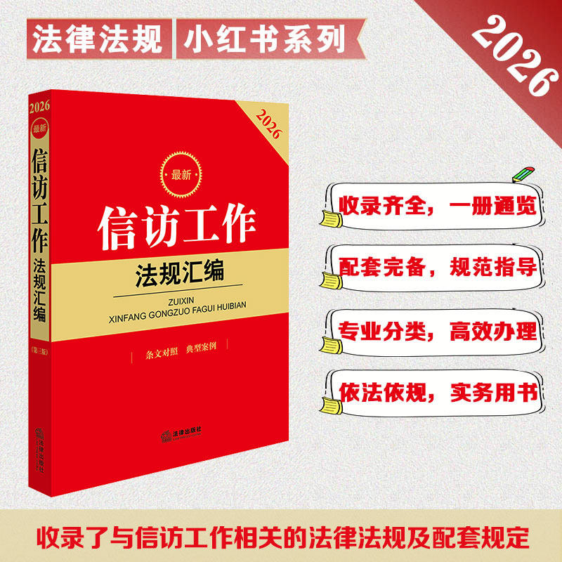 2026最新信访工作法规汇编第三版 条文对照 典型案例法律出版社法规中心编 法律出版社9787524411079