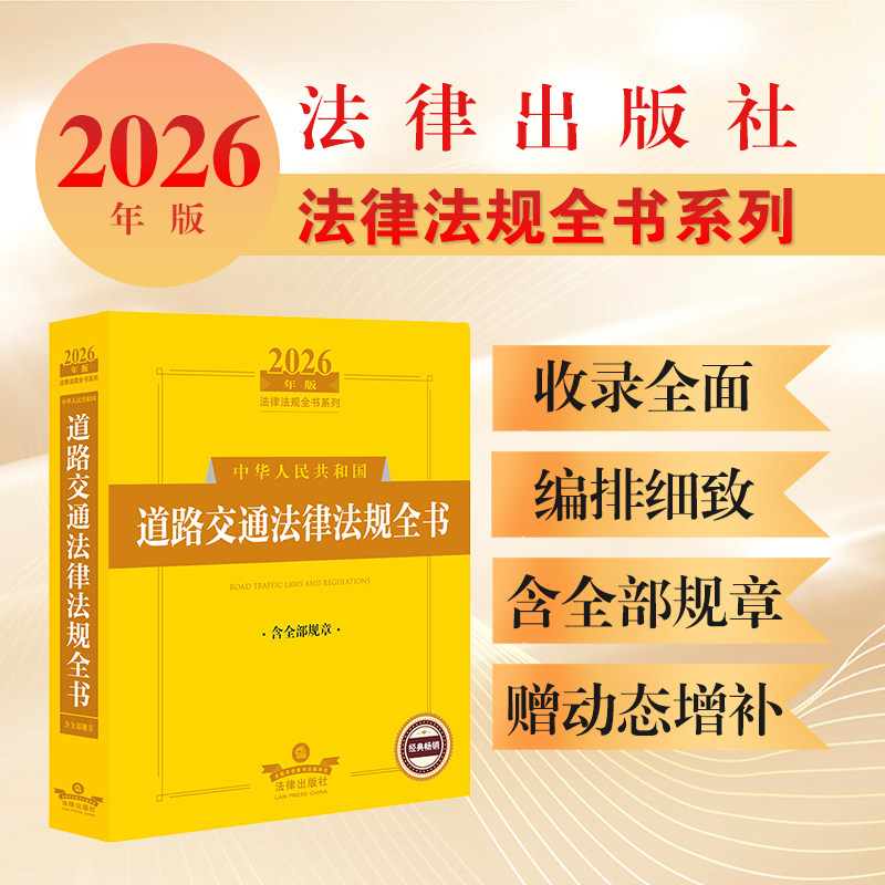 2026年版中华人民共和国道路交通法律法规全书（含全部规章） 法律出版社法规中心编 法律出版社