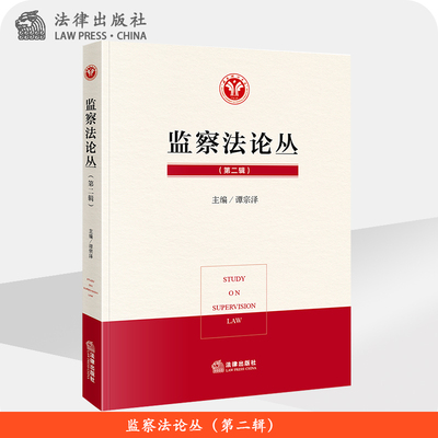 监察法论丛（第二辑） 谭宗泽主编  法律出版社
