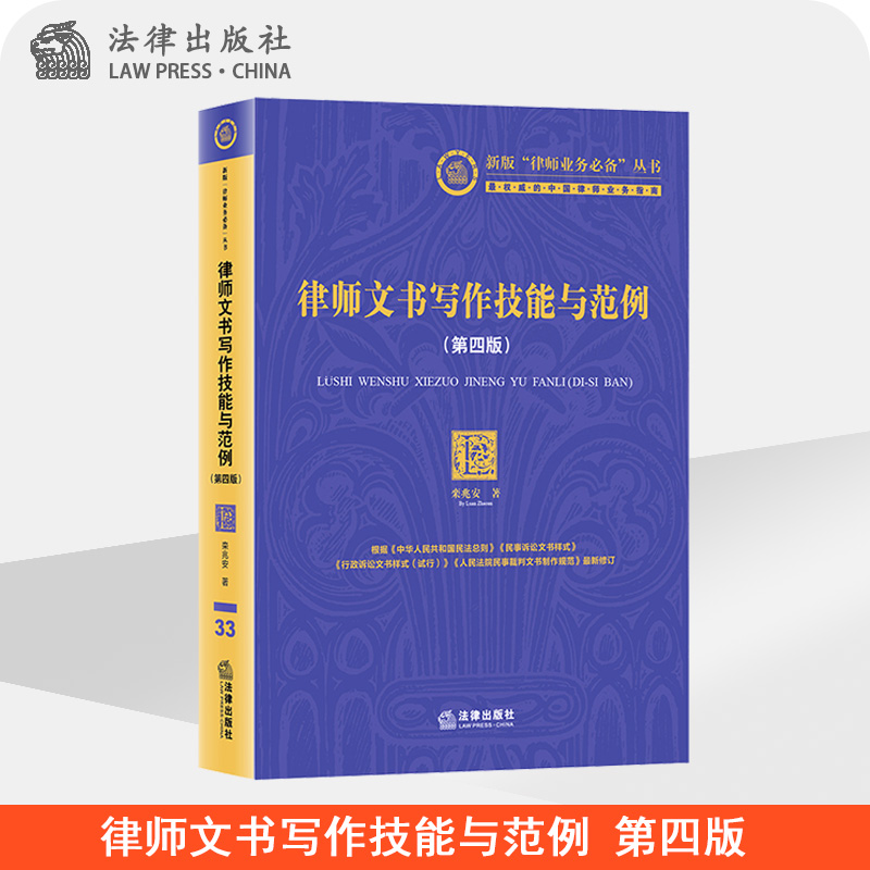 FL  律师文书写作技能与范例第四版  栾兆安著 法律出版社 书籍/杂志/报纸 司法案例/实务解析 原图主图