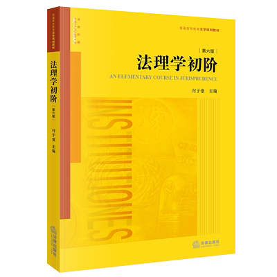 法理学初阶（第六版）付子堂 法律出版社旗舰店