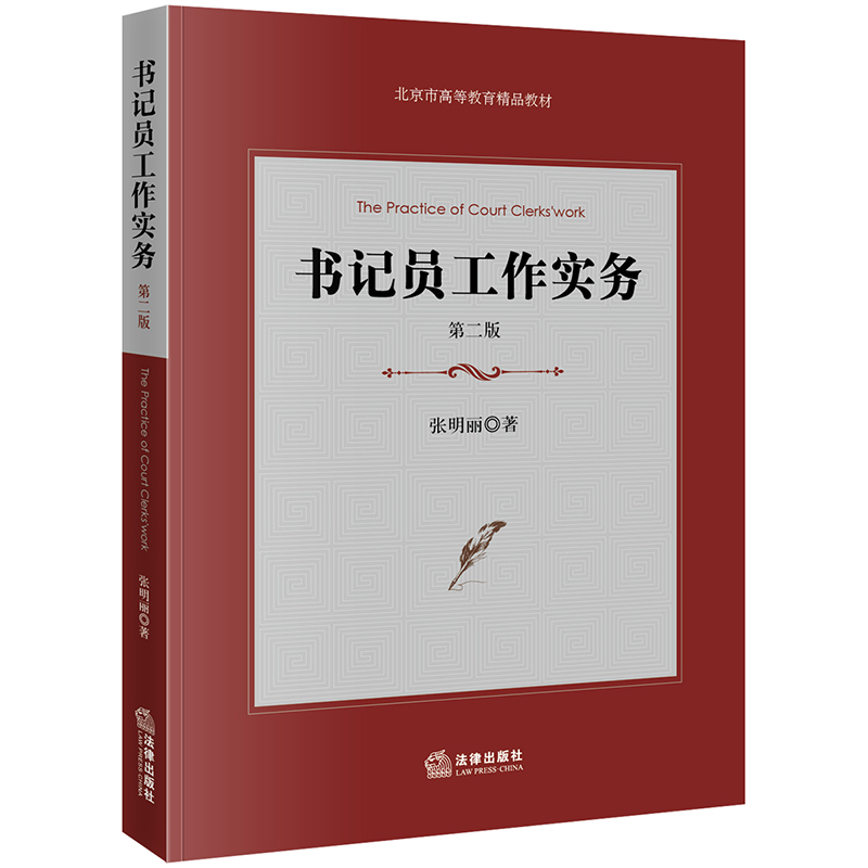 正版现货书记员工作实务第二版张明丽法律出版社