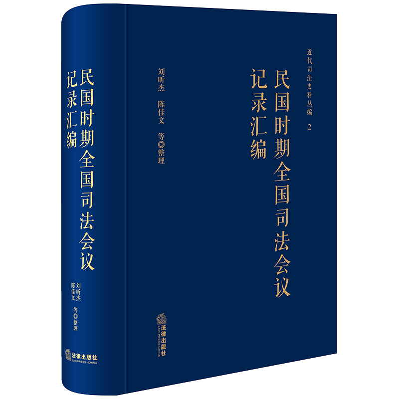 民国时期全国司法会议记录汇编