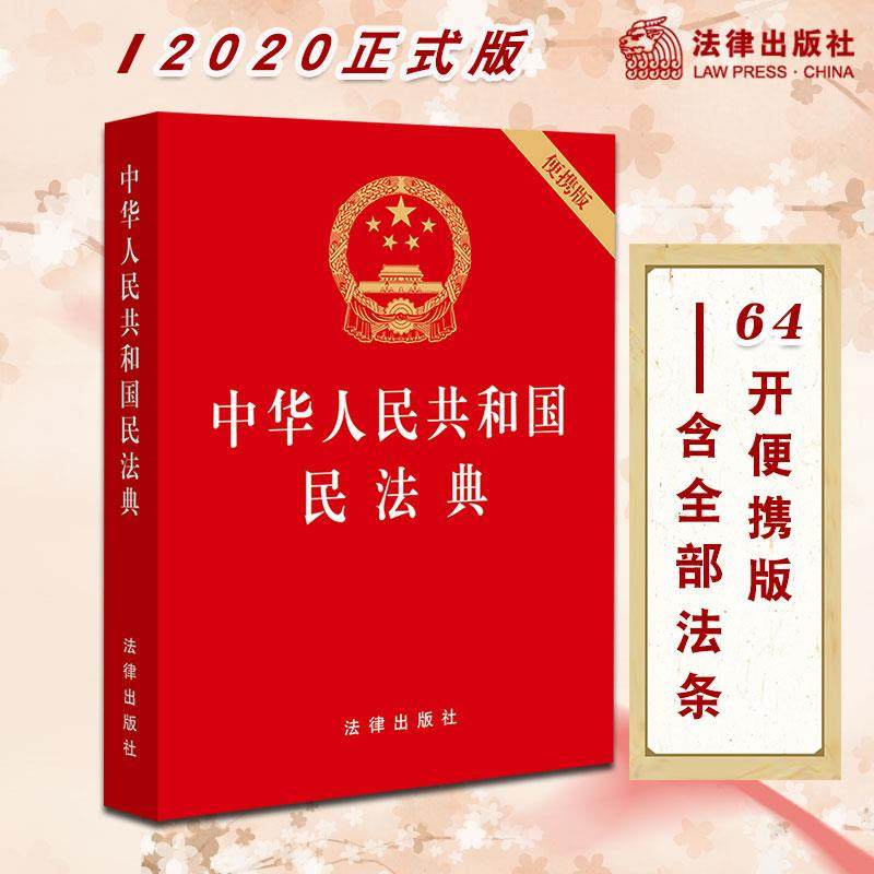 现货 2020年正式版 新修订 中华人民共和国民法典 便携版 64开 压纹
