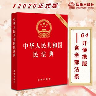 新修订 中华人民共和国民法典 法律出版 2020年正式 社旗舰店 压纹烫金版 版 64开 现货 便携版