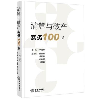 正版 2025新 清算与破产实务100点 李海峰 破产审查程序 债务人财产 预重整 破产管理人企业法务律师法官实务操作指引 法律出版社