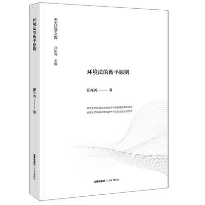 正版2025新书 环境法的衡平原则 田亦尧著 法律出版社9787519798628