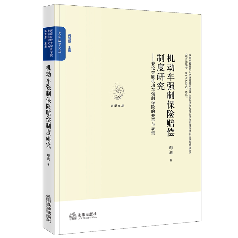 2021正版 机动车强制保险赔偿制度研究——兼论智能机动车强制保险的变革与展望 法律出版社
