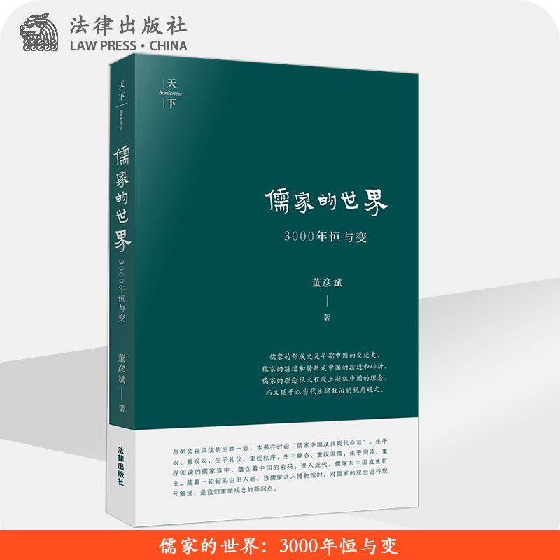 儒家的世界 3000年恒与变（儒家中国及其现代命运）董彦斌著法律出版社-封面