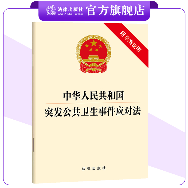 突发公共卫生事件应对法