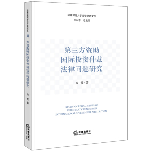 法律出版 汤霞著 社 第三方资助国际投资仲裁法律问题研究 限62