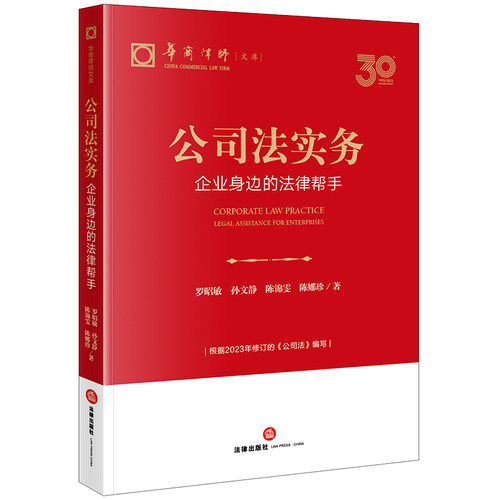 公司法实务：企业身边的法律帮手（根据2023年修订的《公司法》编写）  罗昭敏 孙文静 陈锦雯 陈娜珍著  法律出版社 正版图书