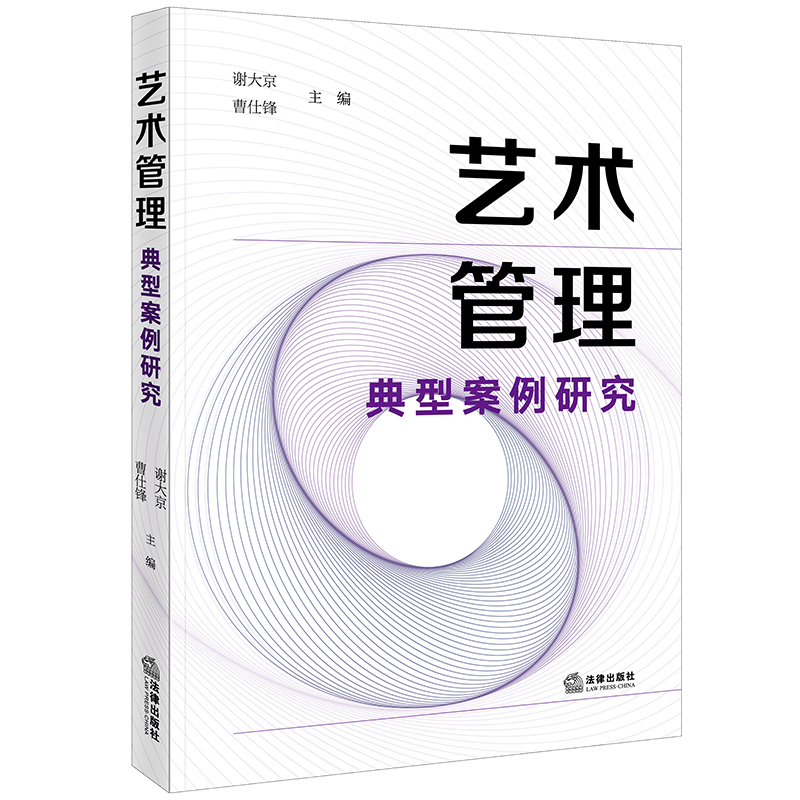 2024新书 艺术管理典型案例研究 谢大京 曹仕锋 主编 法律出版社