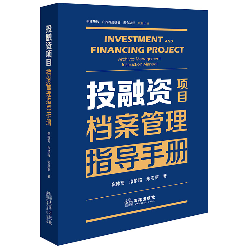 2024新书 投融资项目档案管理指导手册 崔德高 漆荣昭 米海丽著 法律出版社
