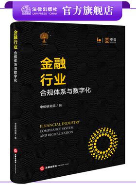 金融行业：合规体系与数字化  中伦研究院编  法律出版社
