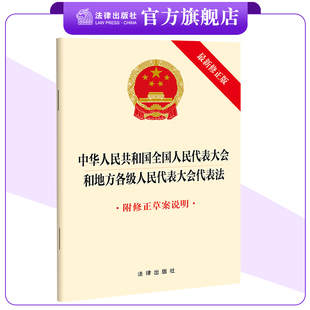 中华人民共和国全国人民代表大会和地方各级人民代表大会代表法（最新修正版 附修正草案说明）25.3.12起施行 法律出版社