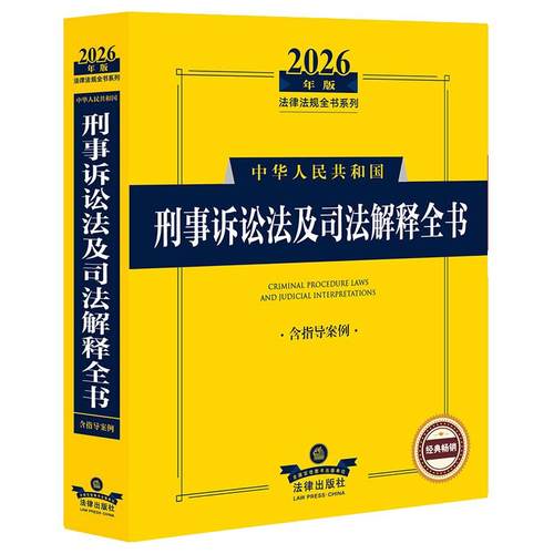 2026年版中华人民共和国刑事诉讼法及司法解释全书(含指导案例) 法律出版社法规中心编 法律出版社