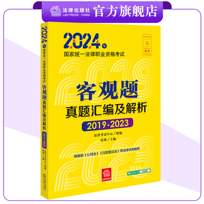 2024法考客观题真题汇编及解析